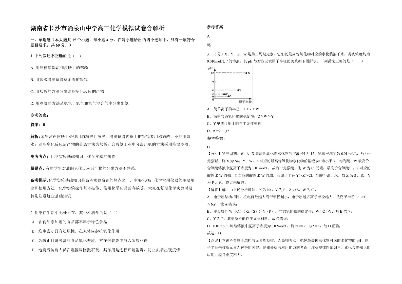 湖南省长沙市涌泉山中学高三化学模拟试卷含解析