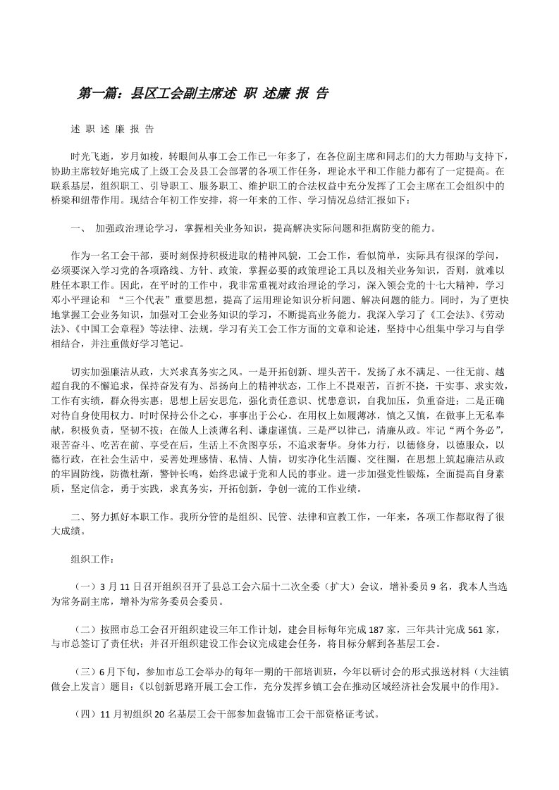 县区工会副主席述职述廉报告[修改版]