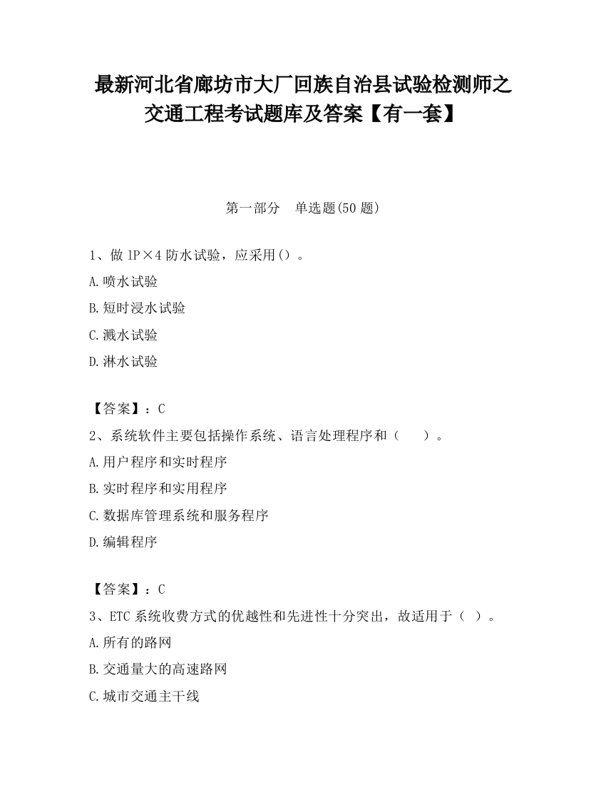 最新河北省廊坊市大厂回族自治县试验检测师之交通工程考试题库及答案【有一套】