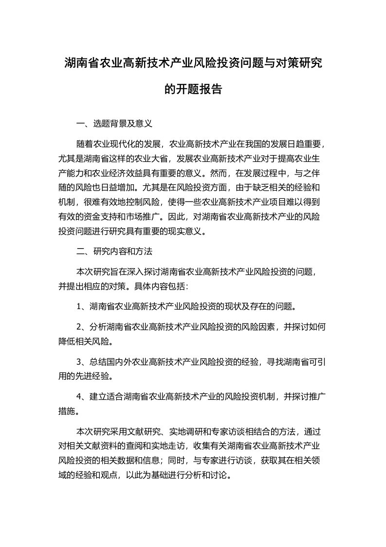 湖南省农业高新技术产业风险投资问题与对策研究的开题报告