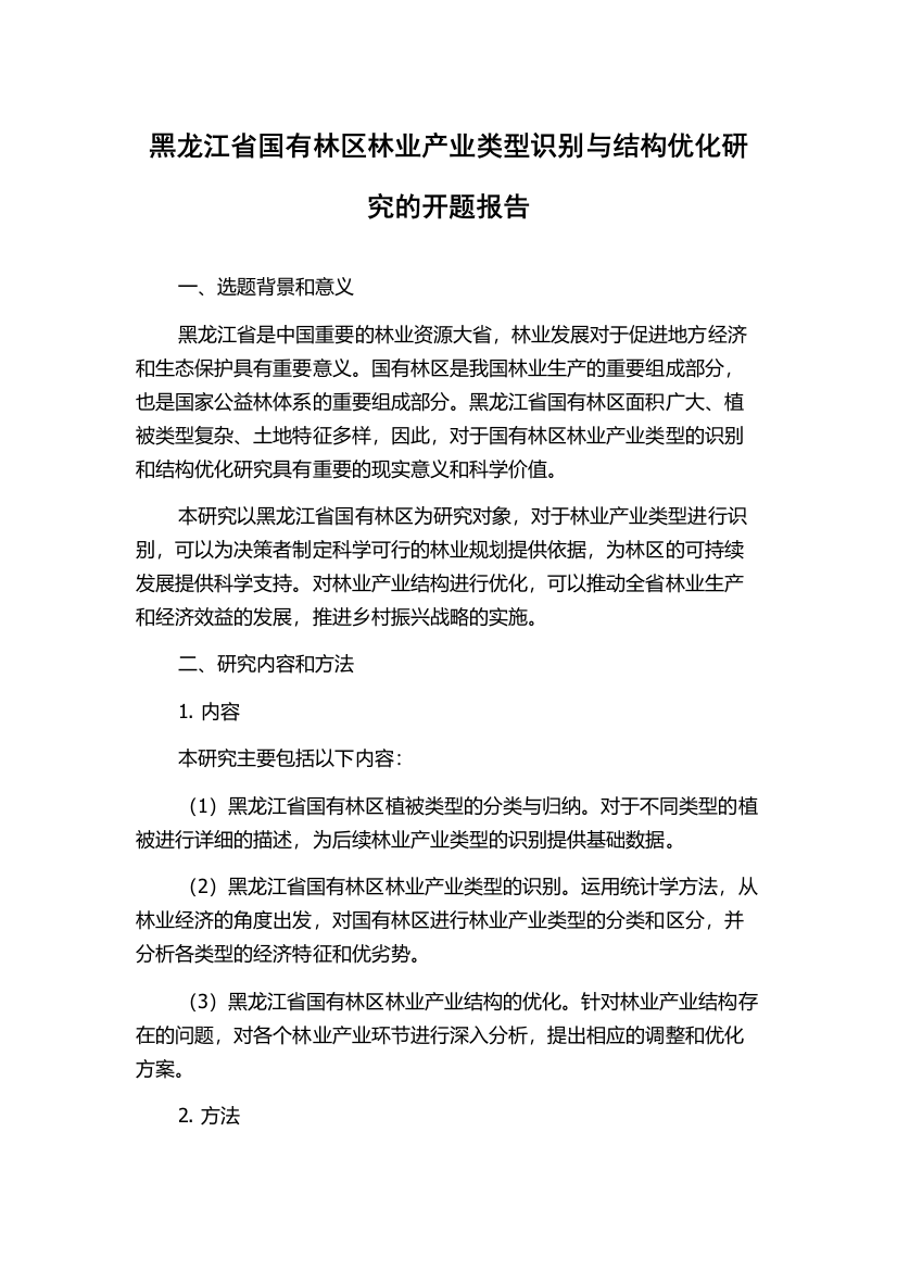 黑龙江省国有林区林业产业类型识别与结构优化研究的开题报告