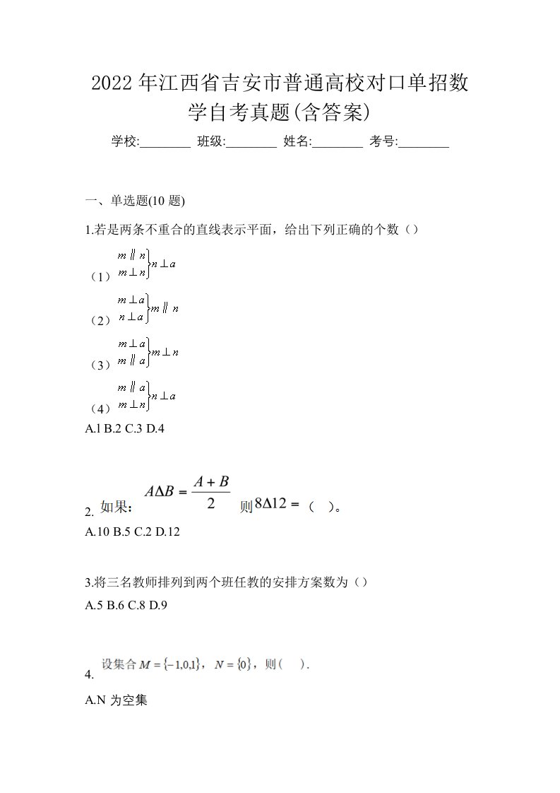 2022年江西省吉安市普通高校对口单招数学自考真题含答案