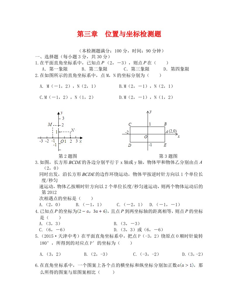 全解八年级数学上第三章位置与坐标检测题及答案解析