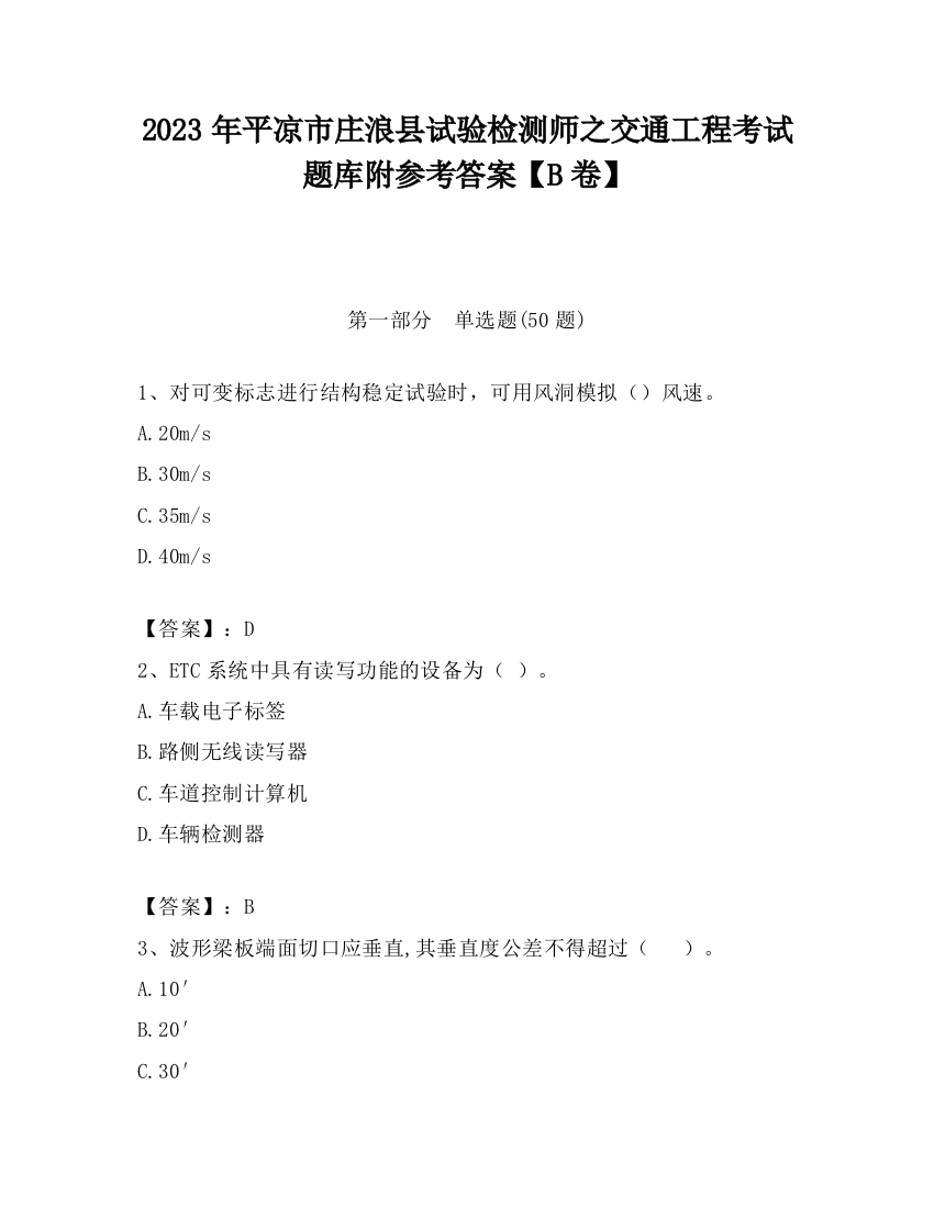 2023年平凉市庄浪县试验检测师之交通工程考试题库附参考答案【B卷】