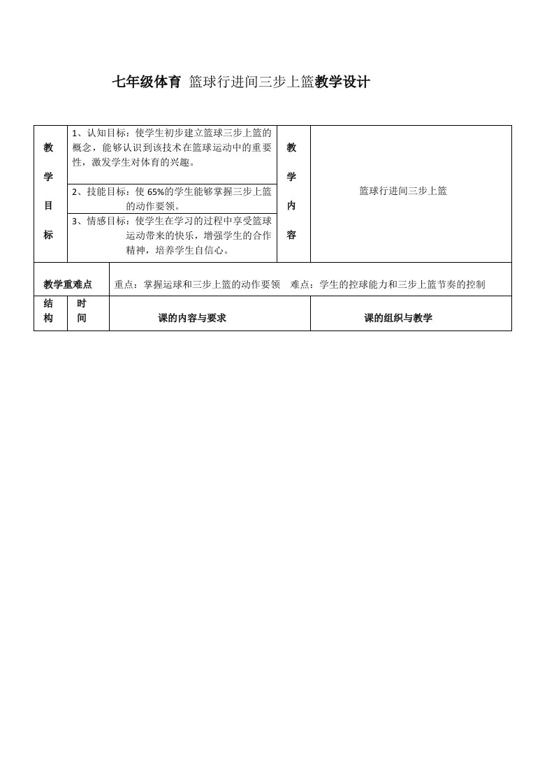 七年级体育篮球行进间三步上篮教学设计