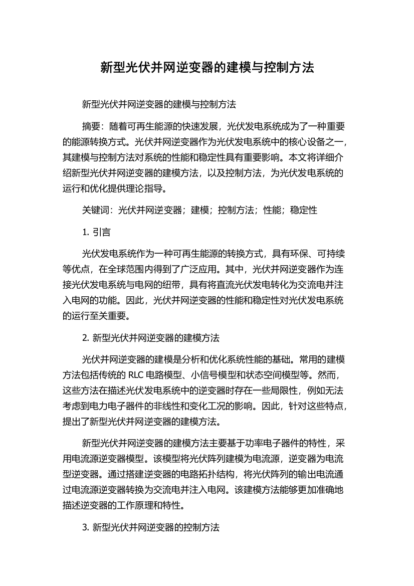 新型光伏并网逆变器的建模与控制方法