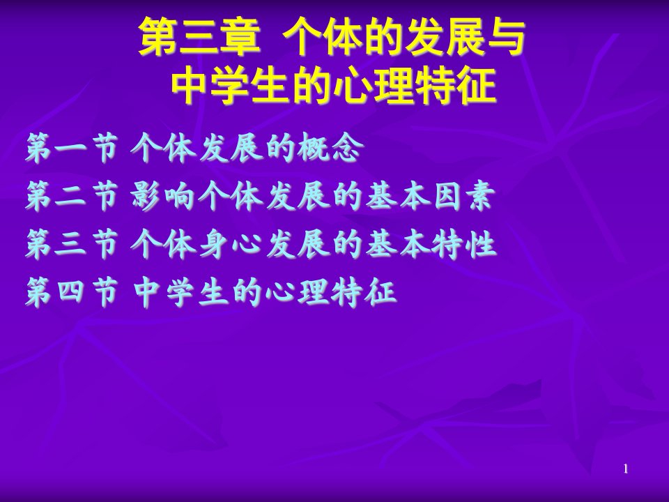 第三章+个体的发展与中学生的心理特征(1)