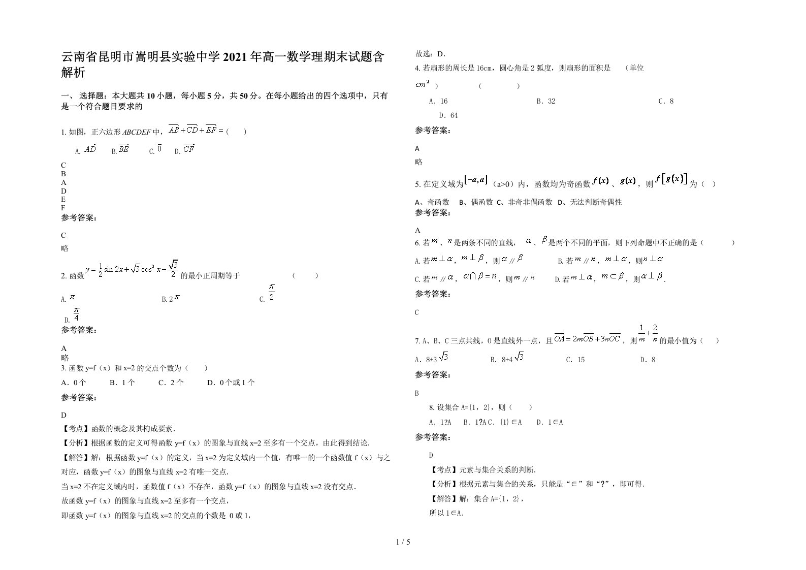 云南省昆明市嵩明县实验中学2021年高一数学理期末试题含解析