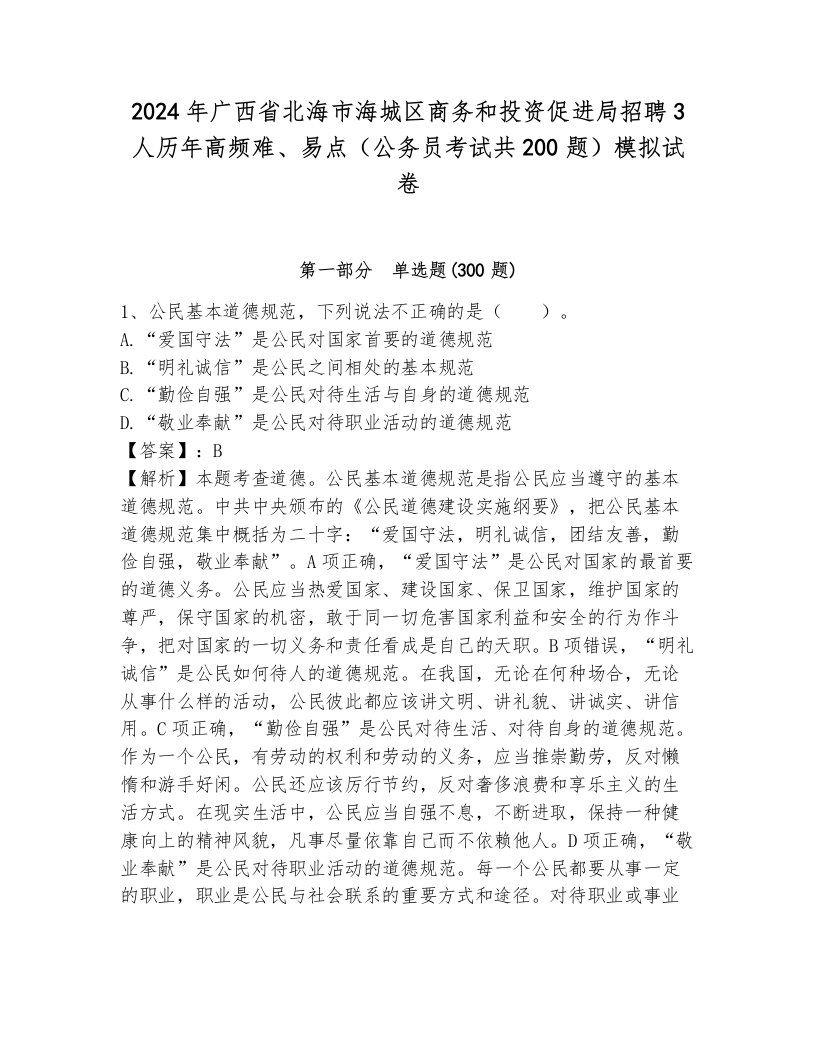 2024年广西省北海市海城区商务和投资促进局招聘3人历年高频难、易点（公务员考试共200题）模拟试卷带答案（a卷）