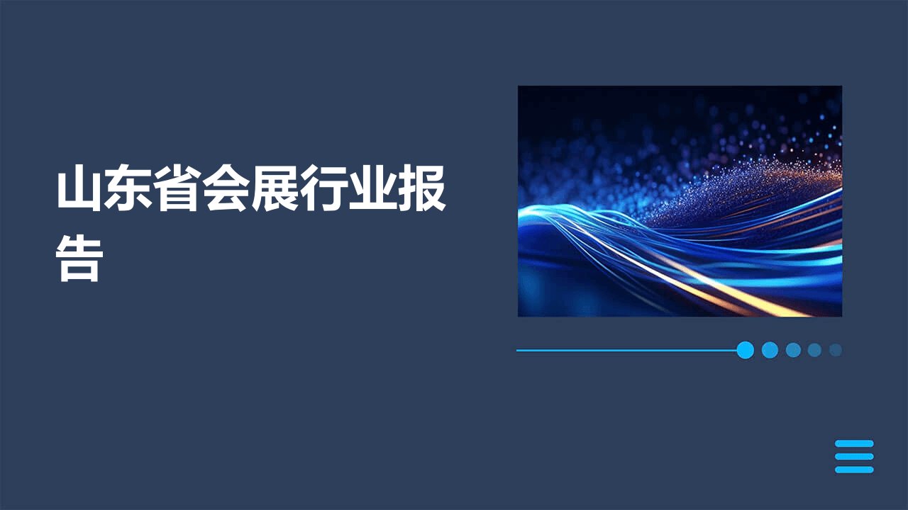 山东省会展行业报告