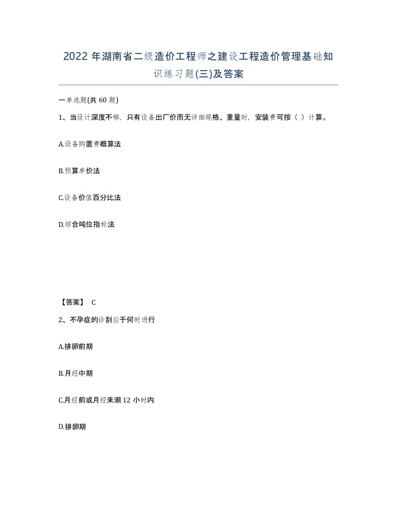 2022年湖南省二级造价工程师之建设工程造价管理基础知识练习题三及答案