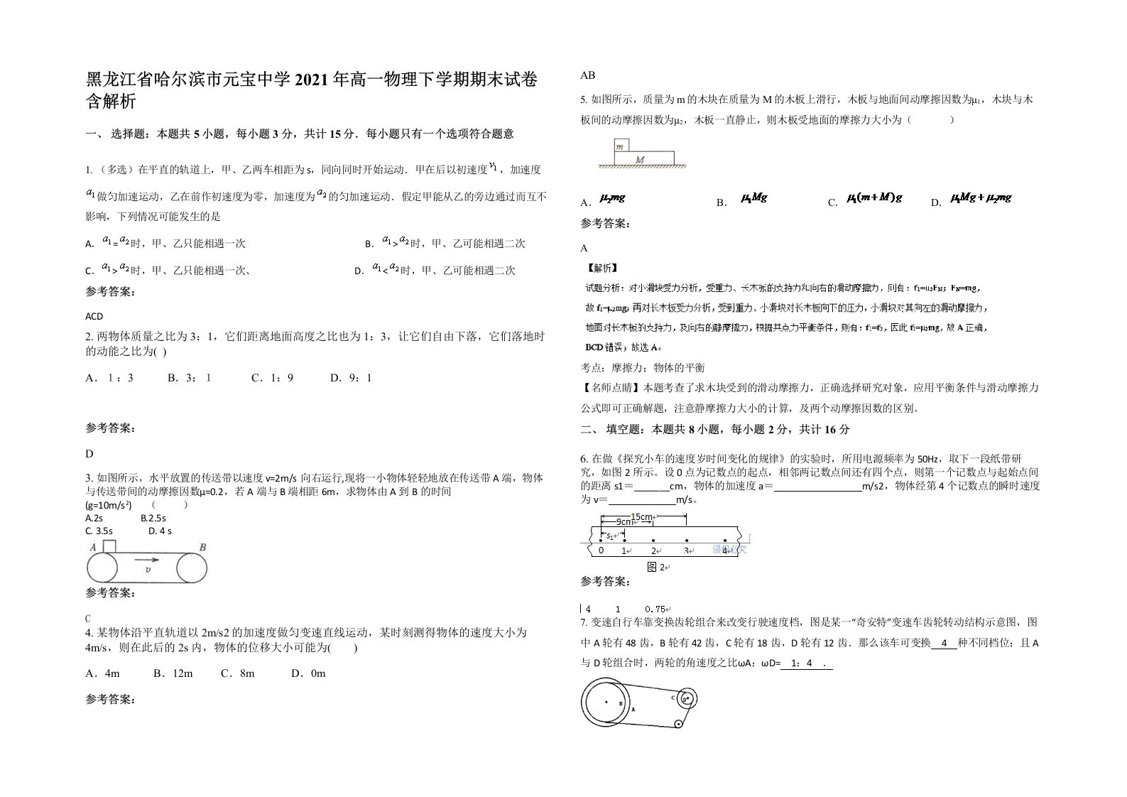 黑龙江省哈尔滨市元宝中学2021年高一物理下学期期末试卷含解析