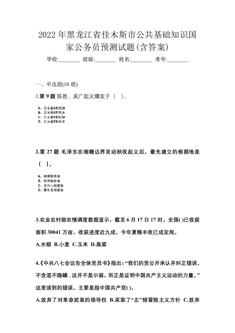 2022年黑龙江省佳木斯市公共基础知识国家公务员预测试题含答案