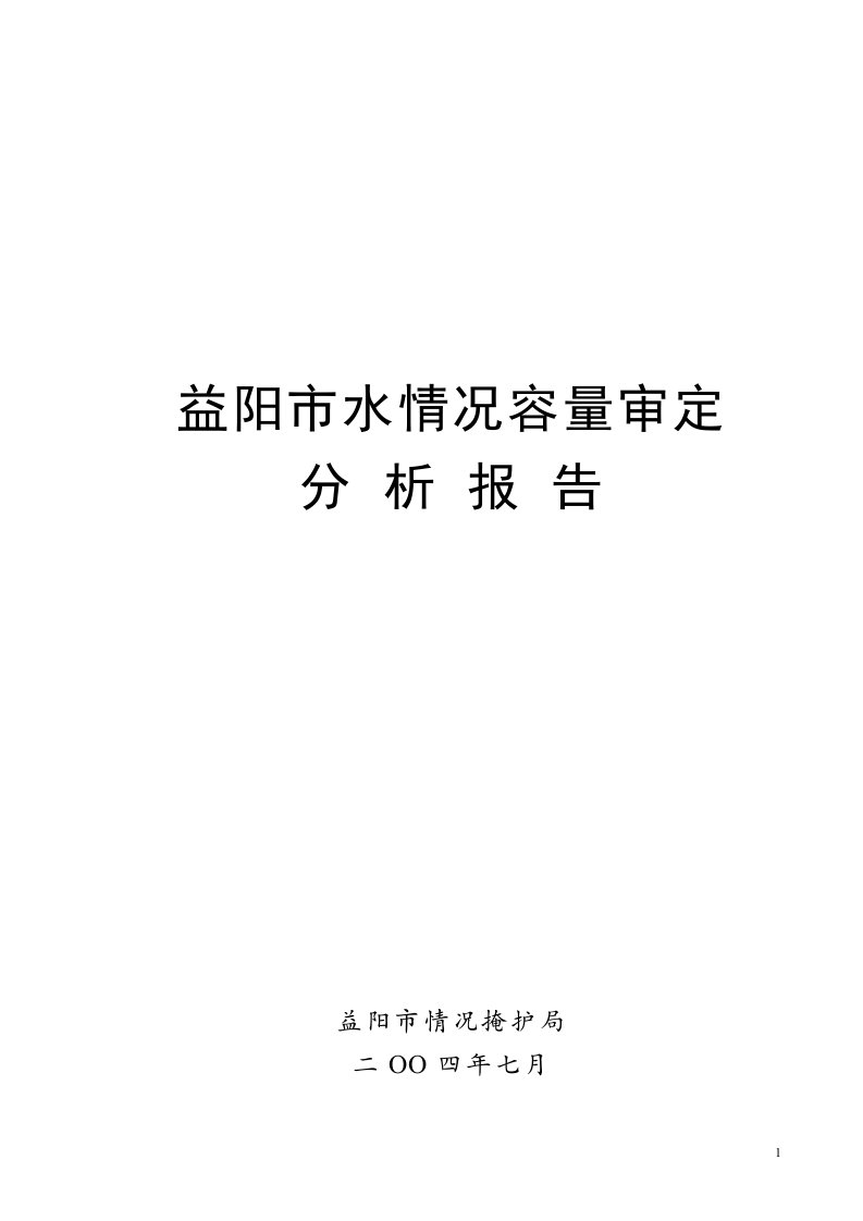 益阳市水环境容量核定分析报告