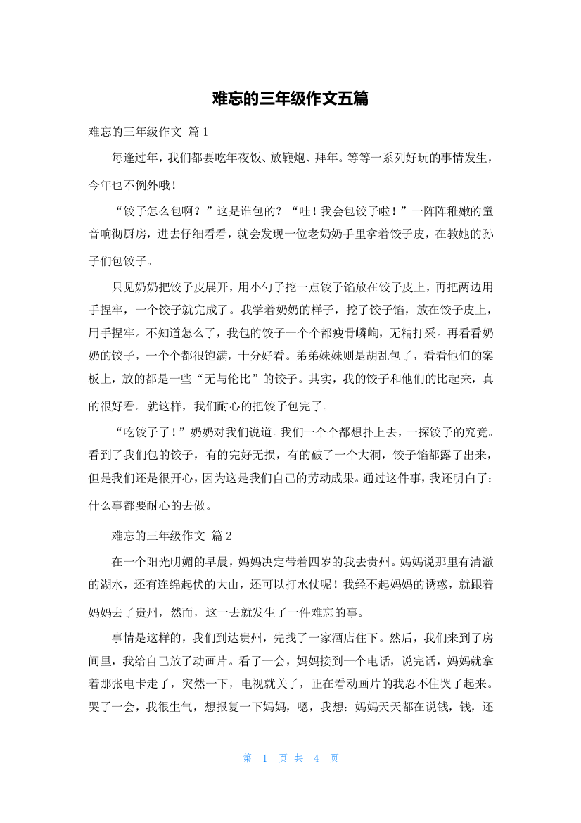 难忘的三年级作文五篇