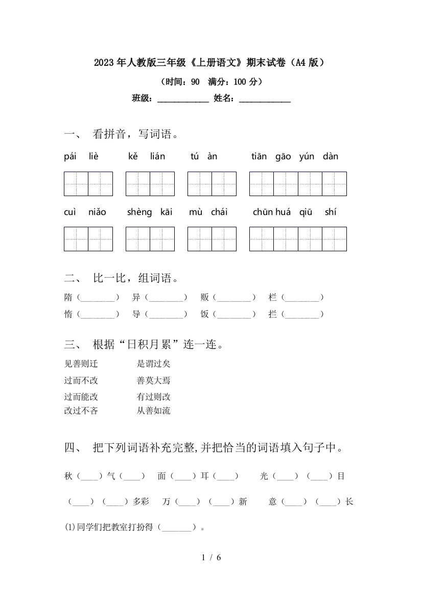 2023年人教版三年级《上册语文》期末试卷(A4版)