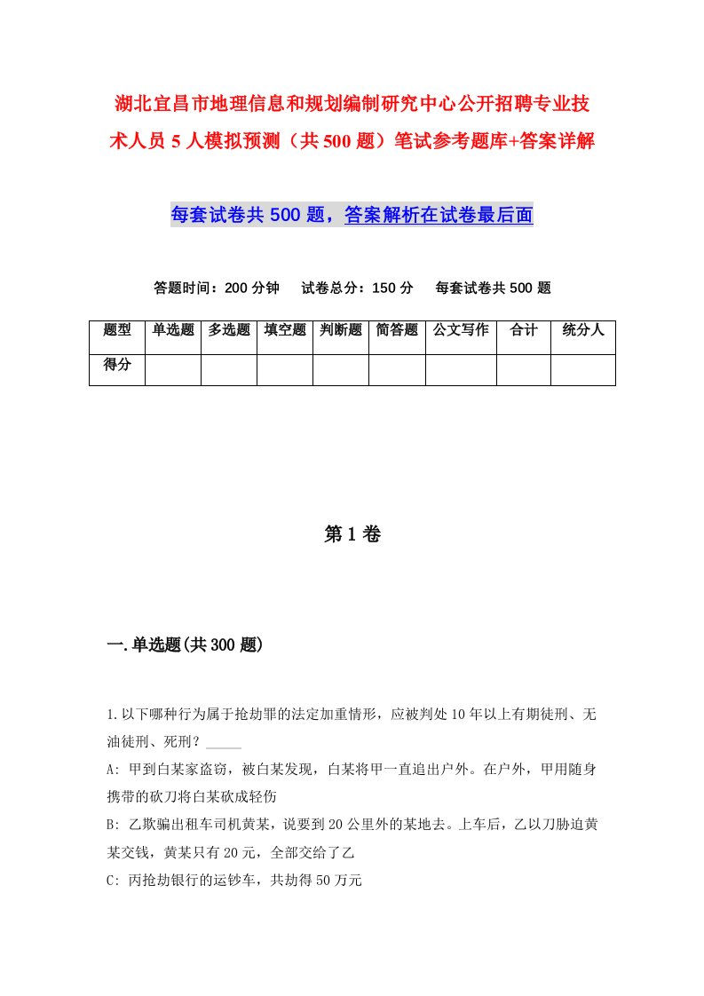 湖北宜昌市地理信息和规划编制研究中心公开招聘专业技术人员5人模拟预测共500题笔试参考题库答案详解