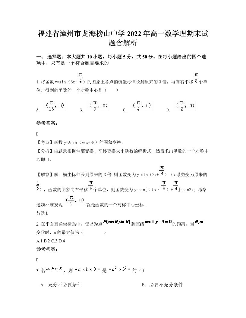 福建省漳州市龙海榜山中学2022年高一数学理期末试题含解析