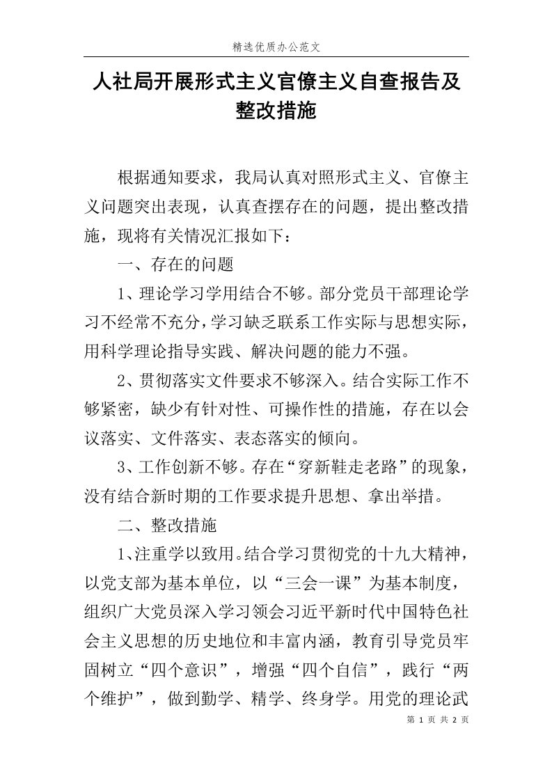 人社局开展形式主义官僚主义自查报告及整改措施范文