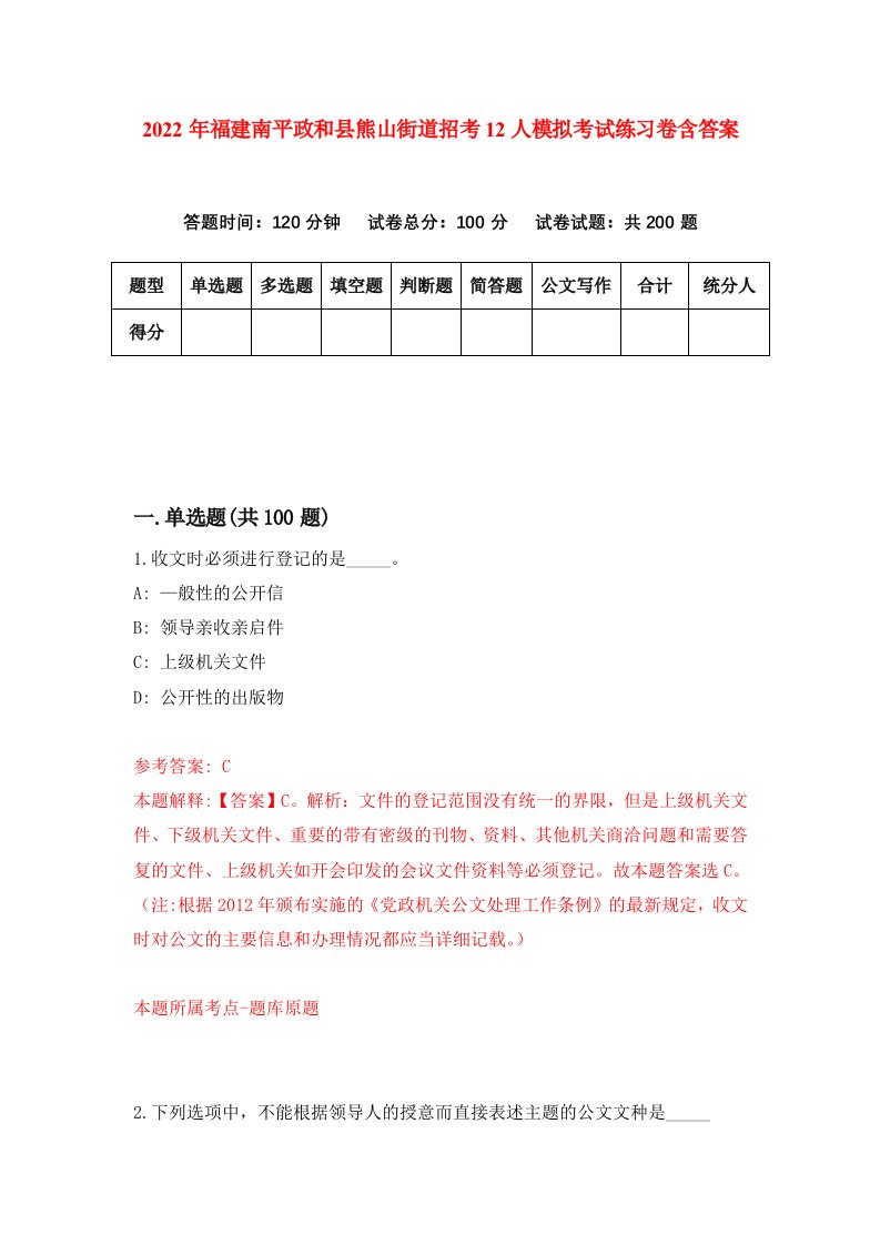 2022年福建南平政和县熊山街道招考12人模拟考试练习卷含答案第8卷