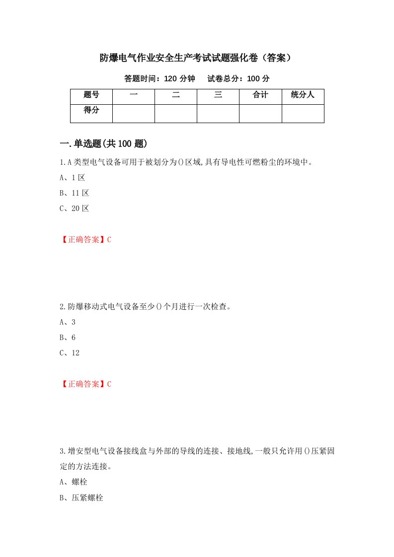 防爆电气作业安全生产考试试题强化卷答案10