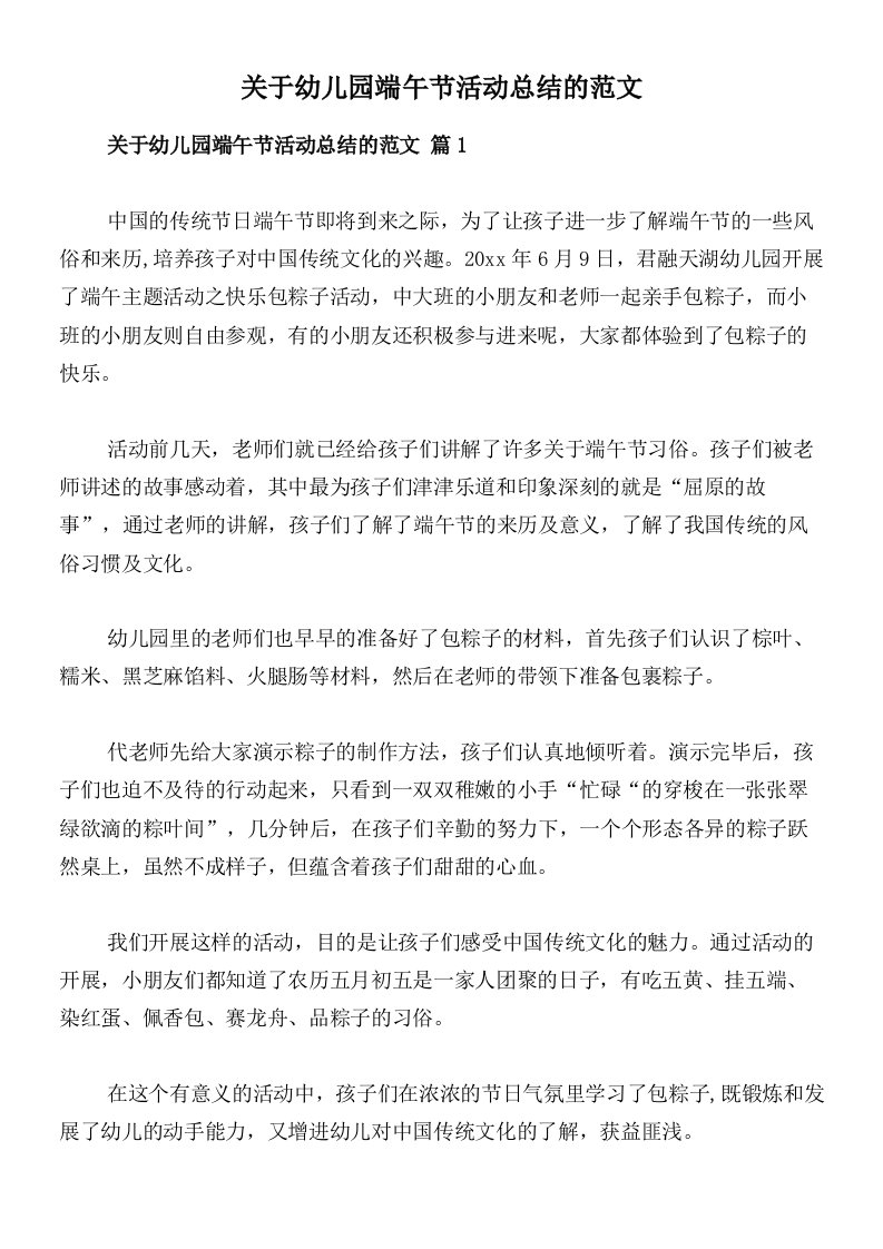 关于幼儿园端午节活动总结的范文