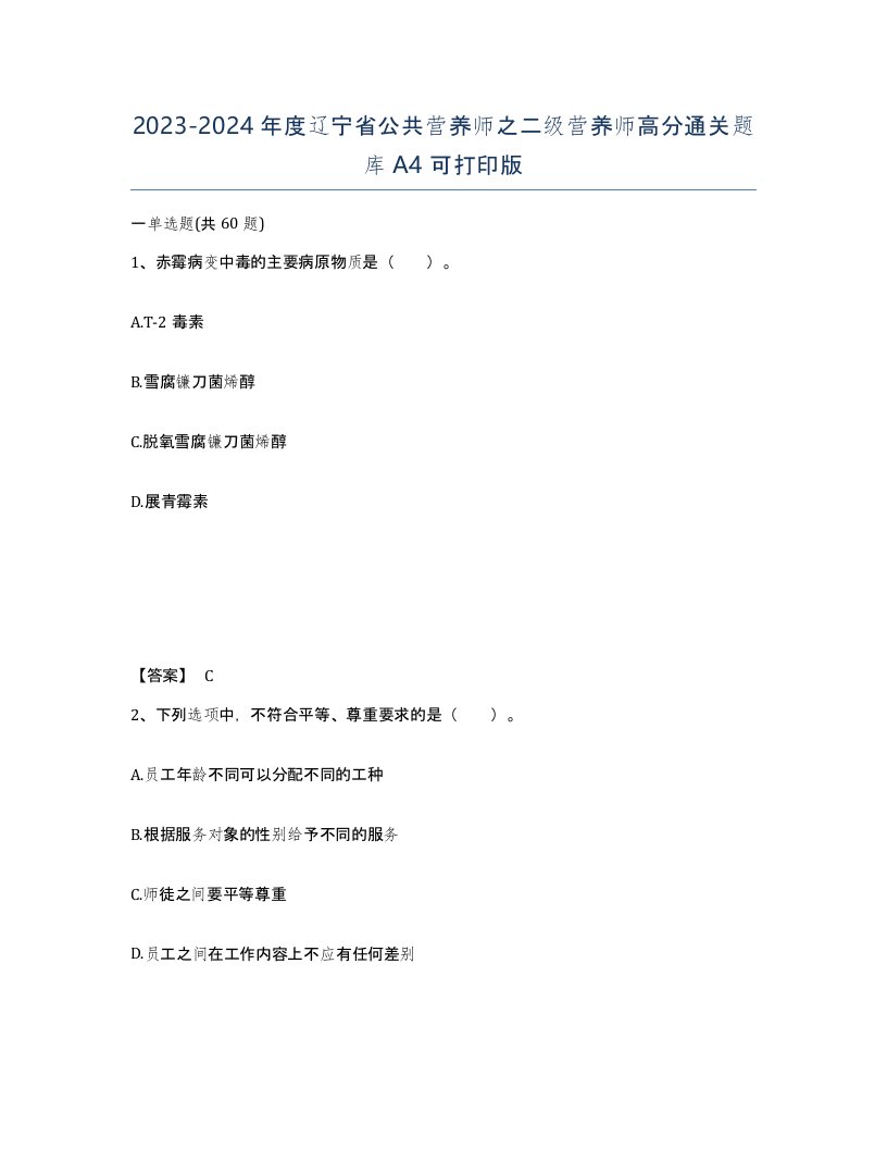 2023-2024年度辽宁省公共营养师之二级营养师高分通关题库A4可打印版