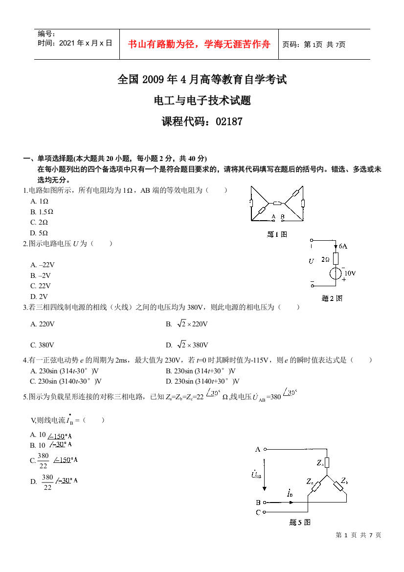 教育自学考试电工与电子技术试题word压缩打包免费下载