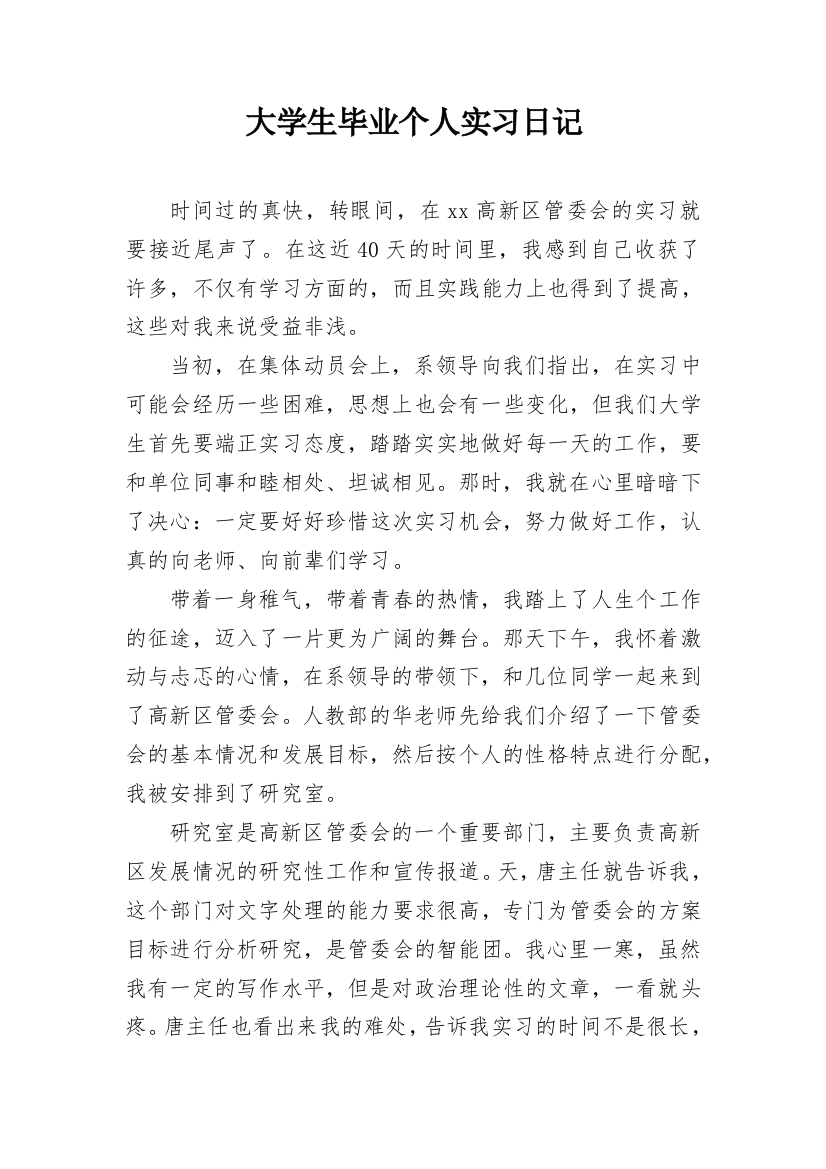 大学生毕业个人实习日记