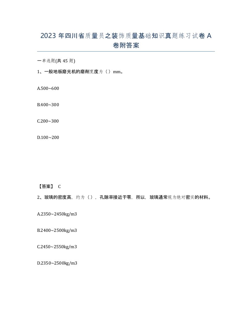 2023年四川省质量员之装饰质量基础知识真题练习试卷A卷附答案