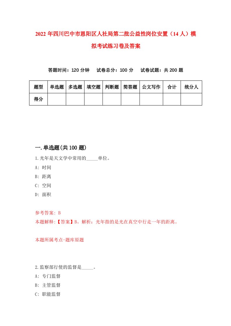 2022年四川巴中市恩阳区人社局第二批公益性岗位安置14人模拟考试练习卷及答案第0套