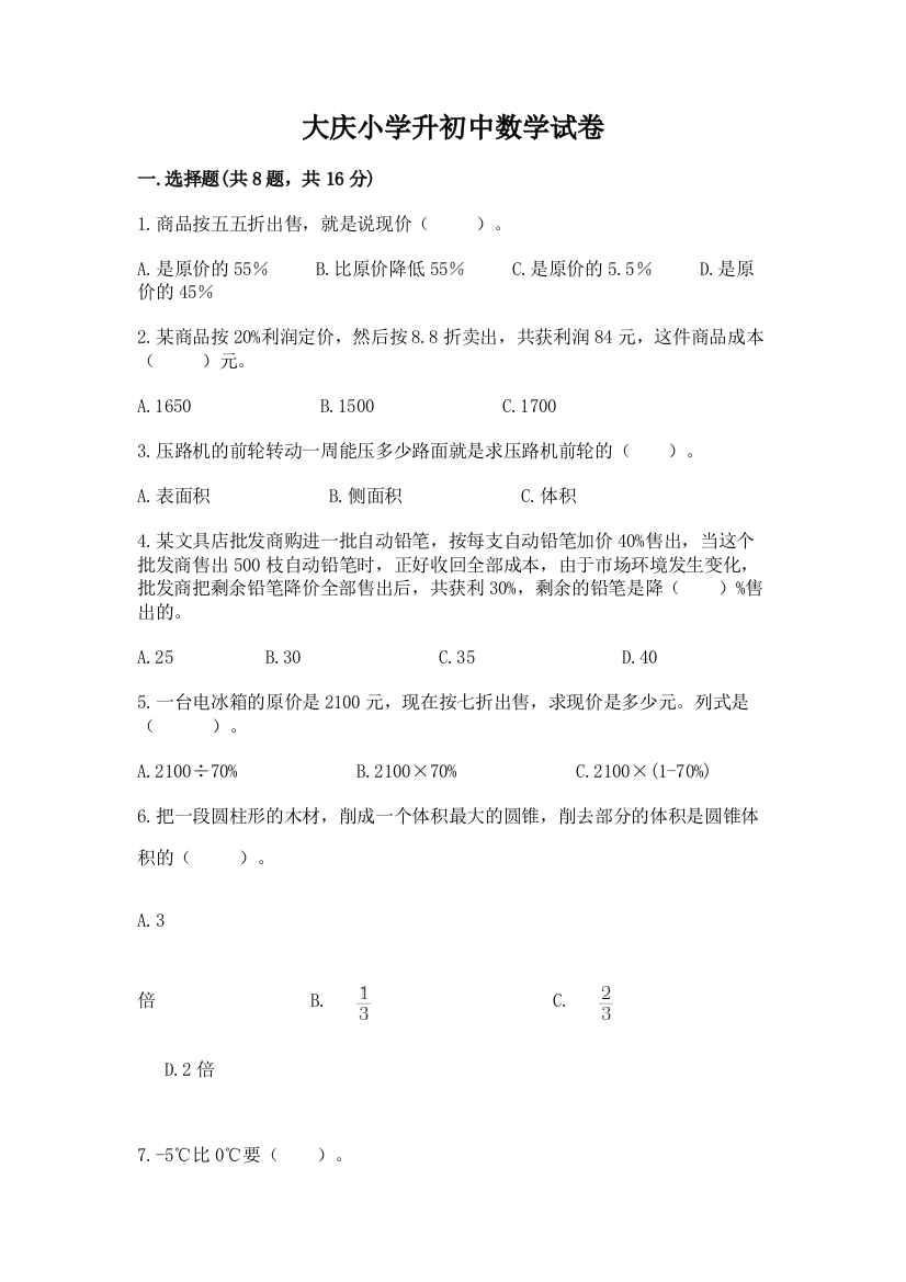 大庆小学升初中数学试卷含答案（b卷）