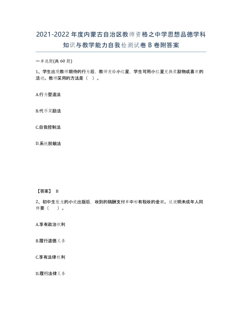 2021-2022年度内蒙古自治区教师资格之中学思想品德学科知识与教学能力自我检测试卷B卷附答案