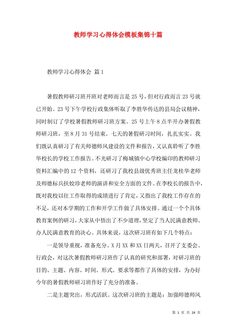 教师学习心得体会模板集锦十篇