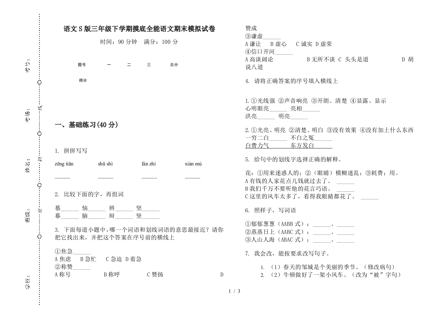 语文S版三年级下学期摸底全能语文期末模拟试卷