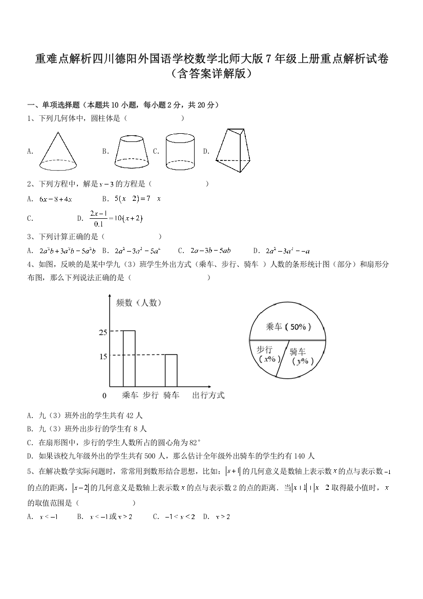 重难点解析四川德阳外国语学校数学北师大版7年级上册重点解析