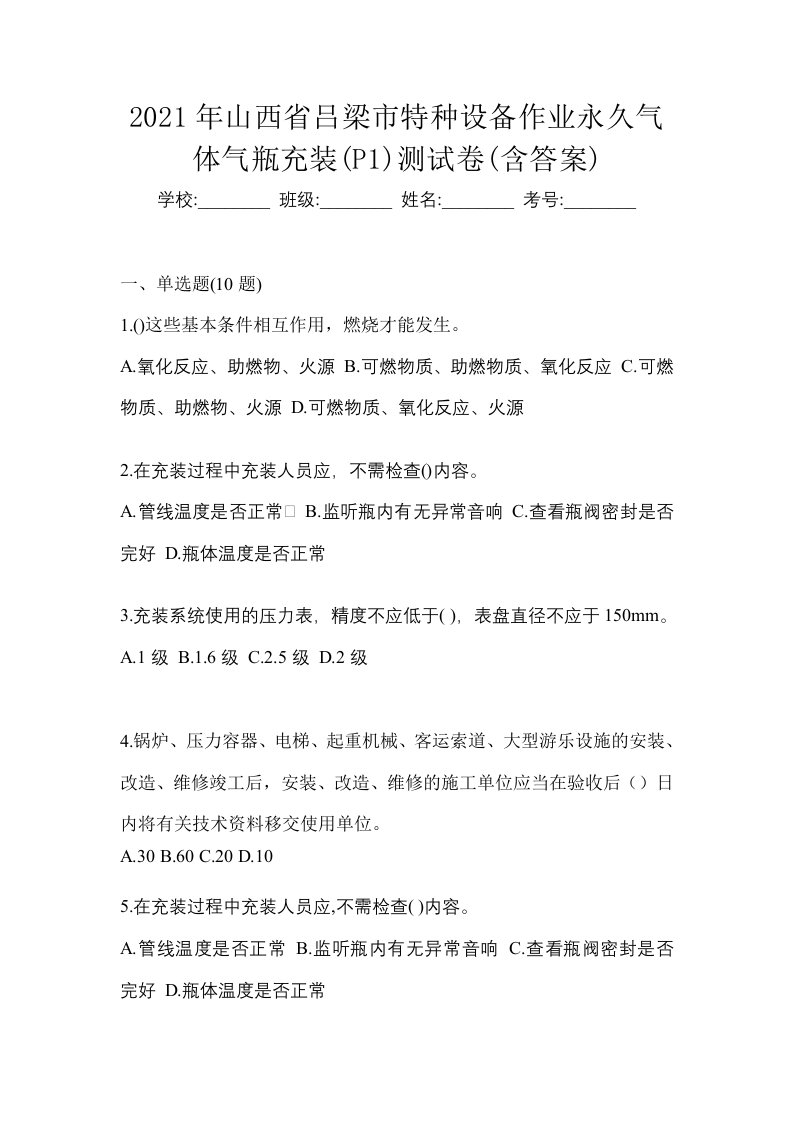 2021年山西省吕梁市特种设备作业永久气体气瓶充装P1测试卷含答案