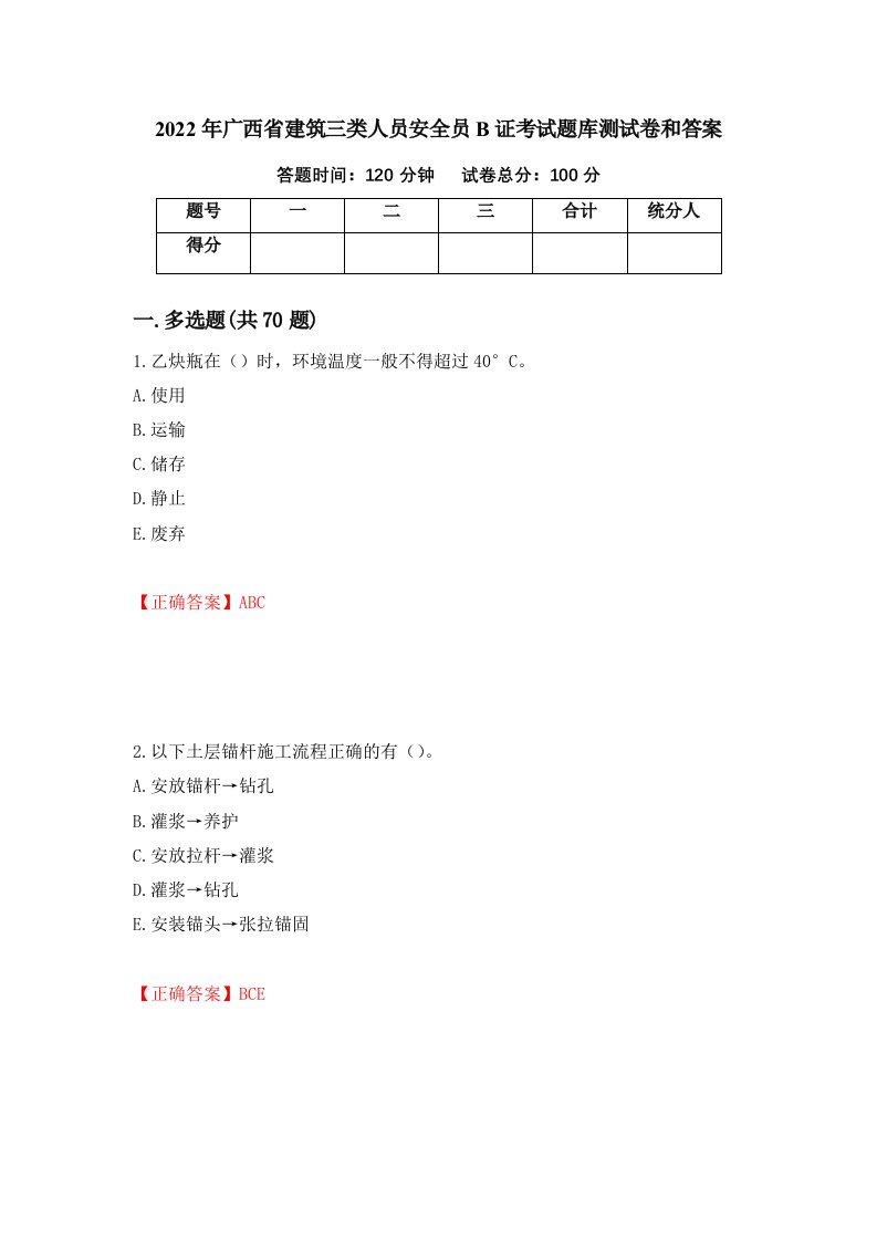 2022年广西省建筑三类人员安全员B证考试题库测试卷和答案62