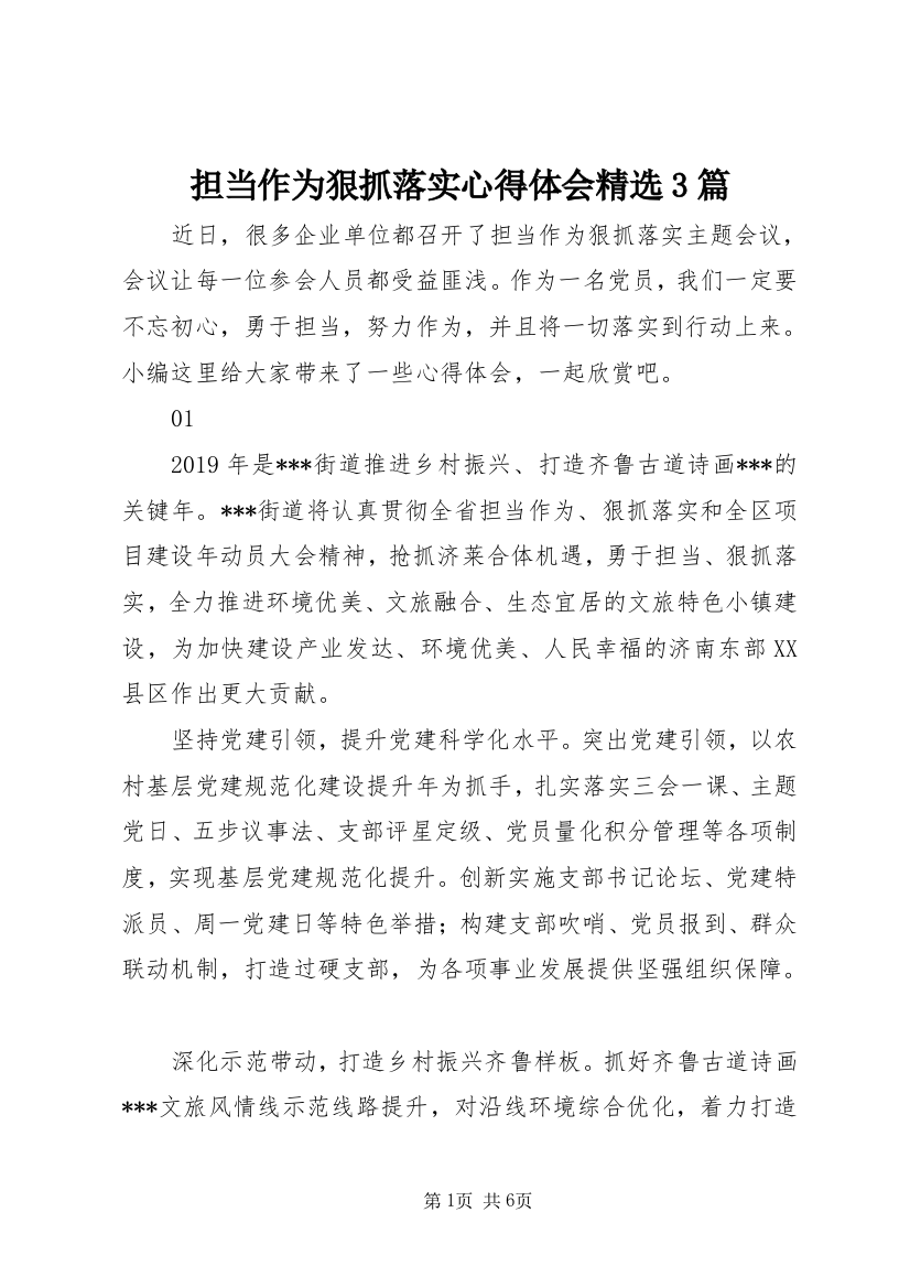 担当作为狠抓落实心得体会精选3篇