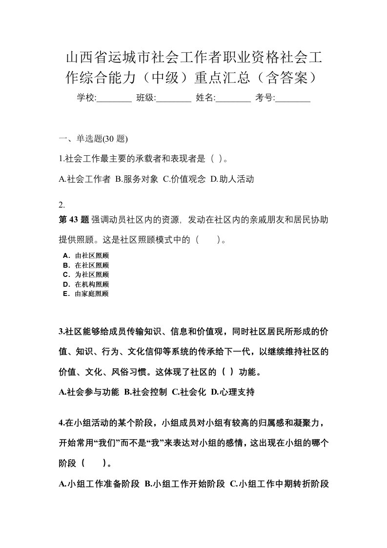 山西省运城市社会工作者职业资格社会工作综合能力中级重点汇总含答案