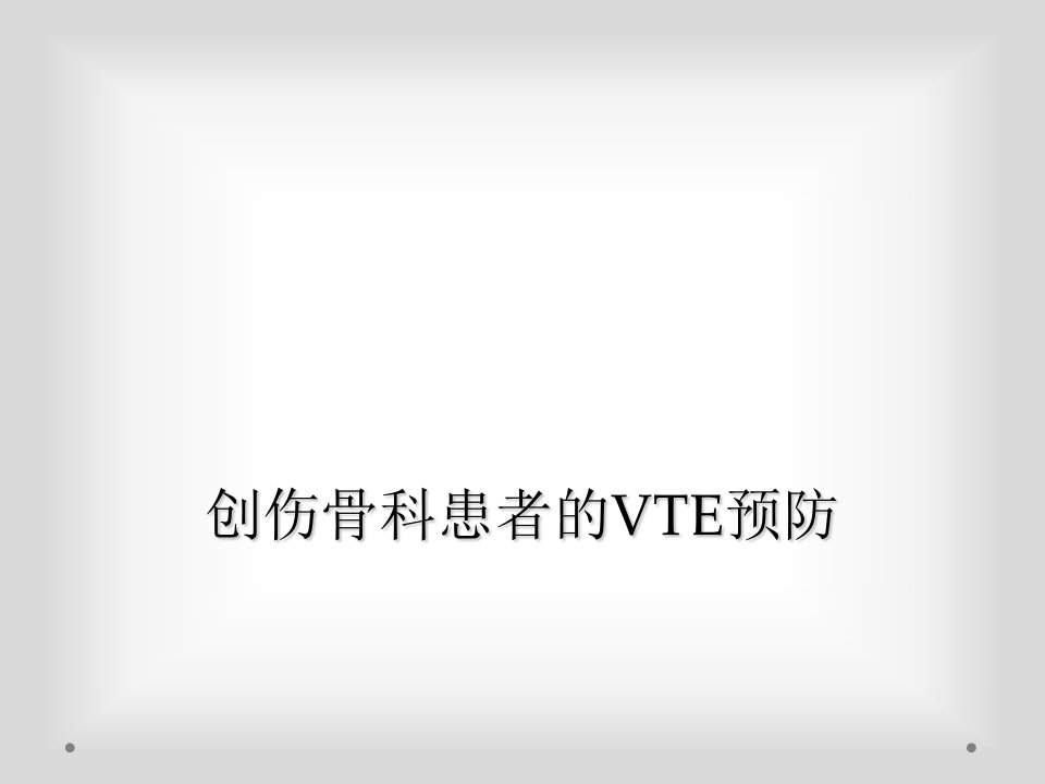 创伤骨科患者的vte预防