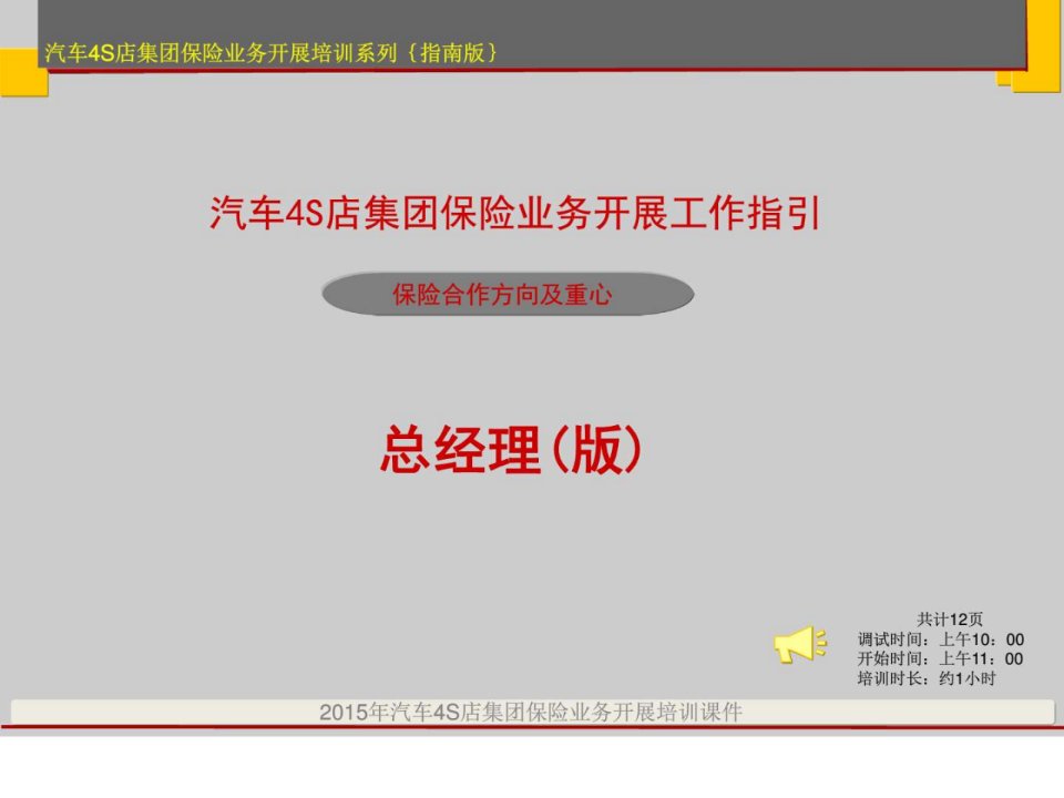 汽车4s店(集团)总经理保险业务开展工作指引