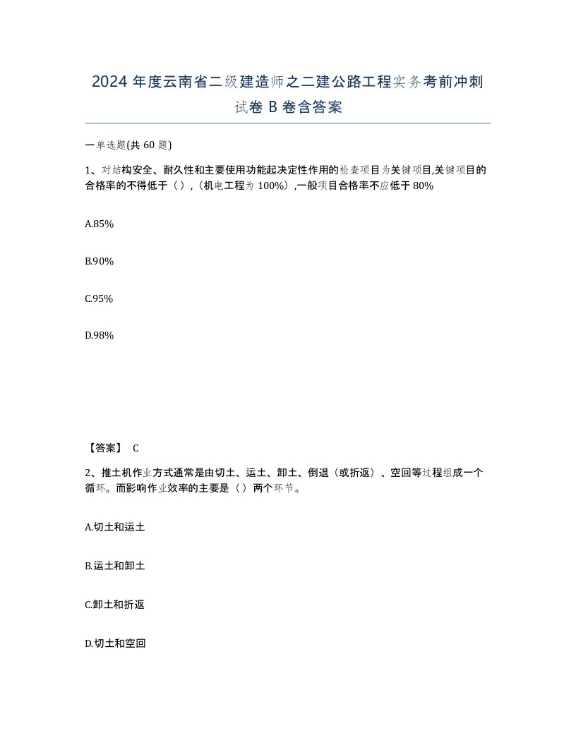 2024年度云南省二级建造师之二建公路工程实务考前冲刺试卷B卷含答案