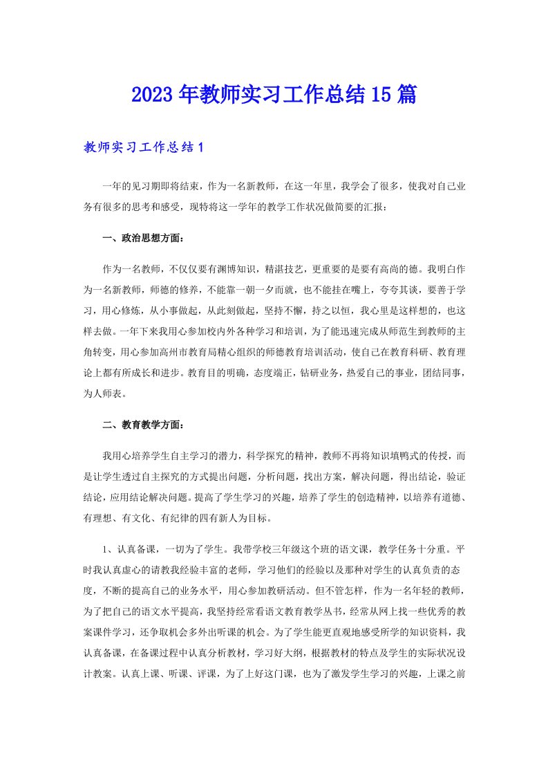 2023年教师实习工作总结15篇