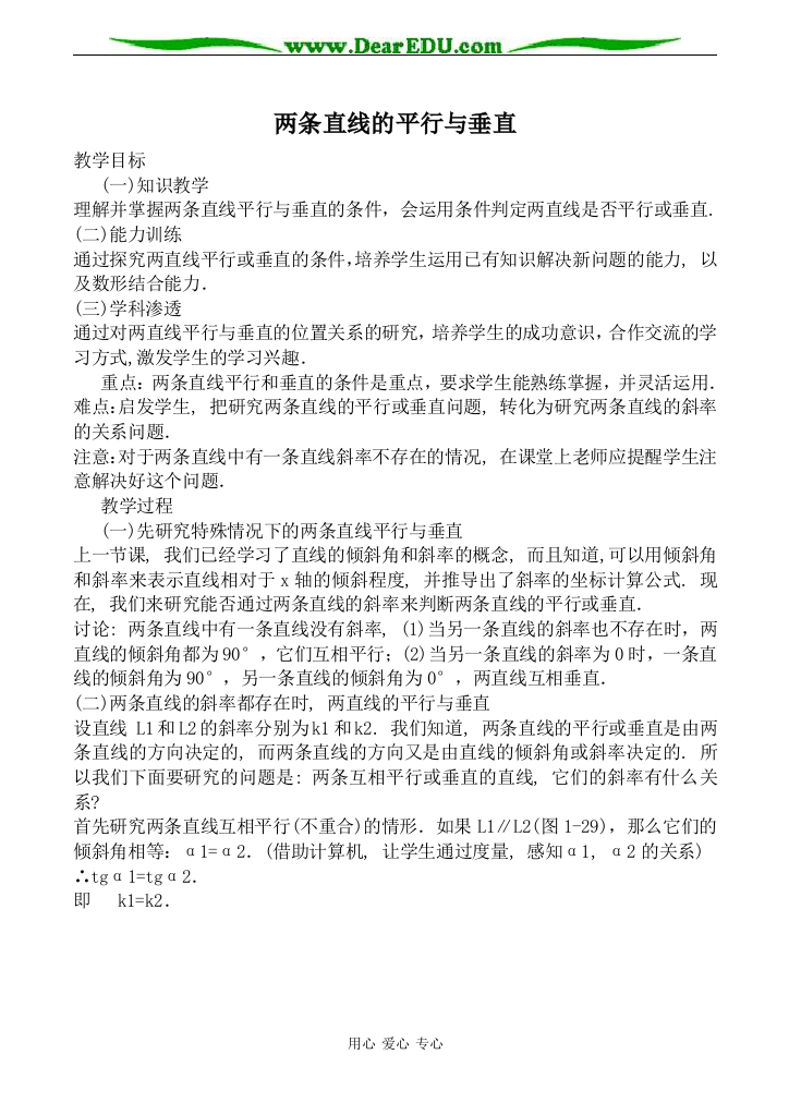 （中小学教案）苏教版高中数学必修2两条直线的平行与垂直教案