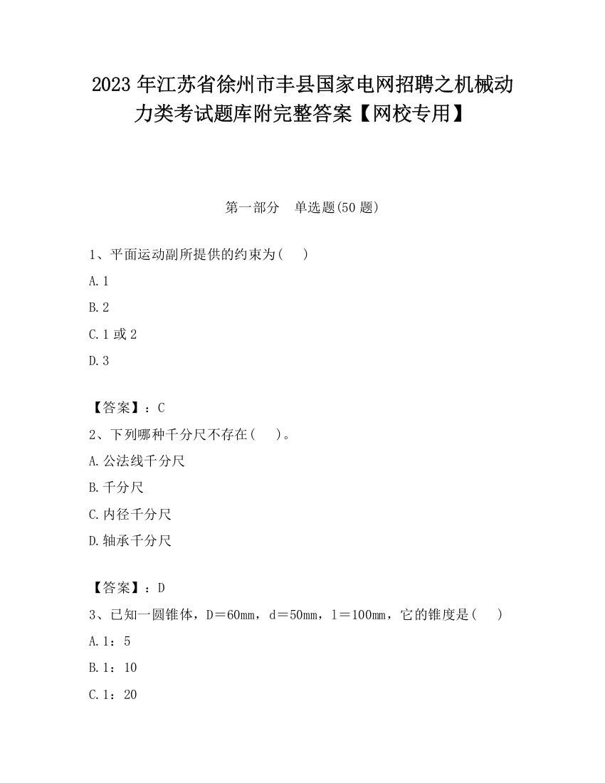 2023年江苏省徐州市丰县国家电网招聘之机械动力类考试题库附完整答案【网校专用】