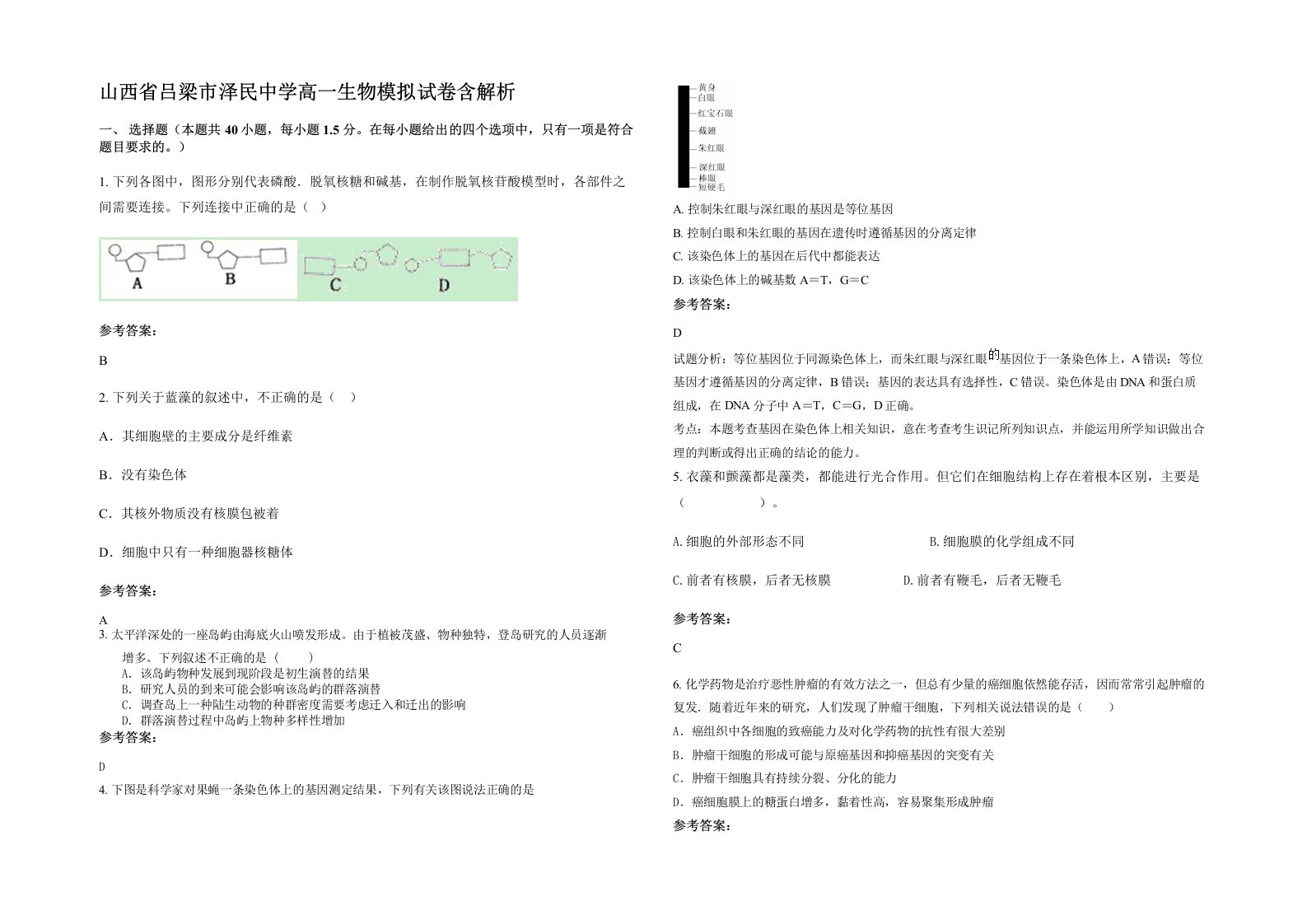 山西省吕梁市泽民中学高一生物模拟试卷含解析