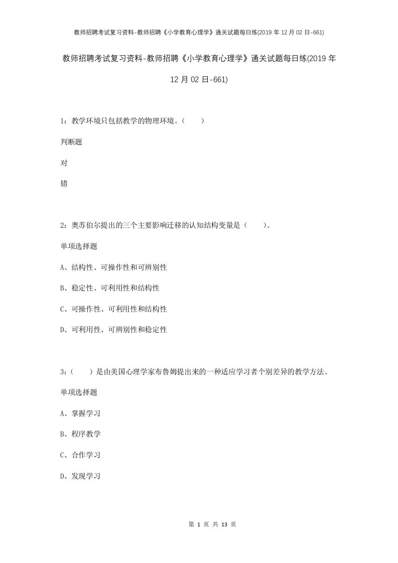 教师招聘考试复习资料-教师招聘小学教育心理学通关试题每日练2019年12月02日-661