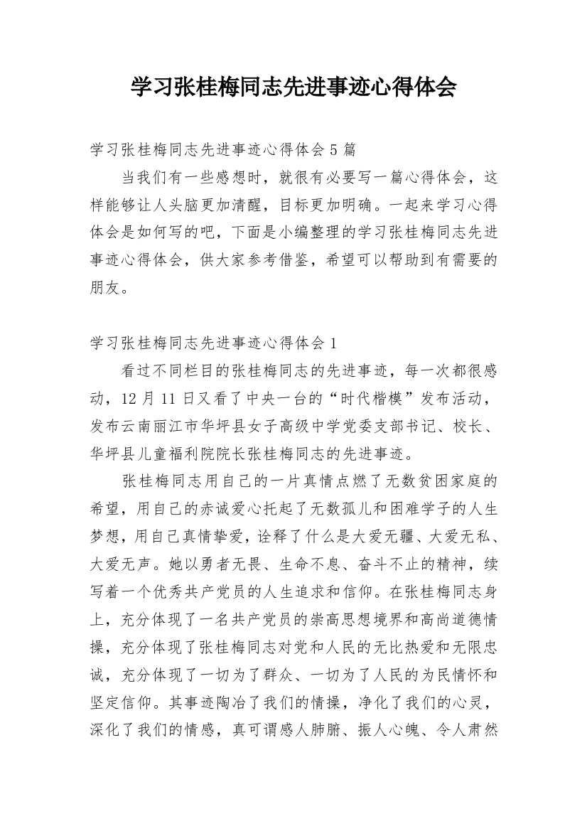 学习张桂梅同志先进事迹心得体会_1