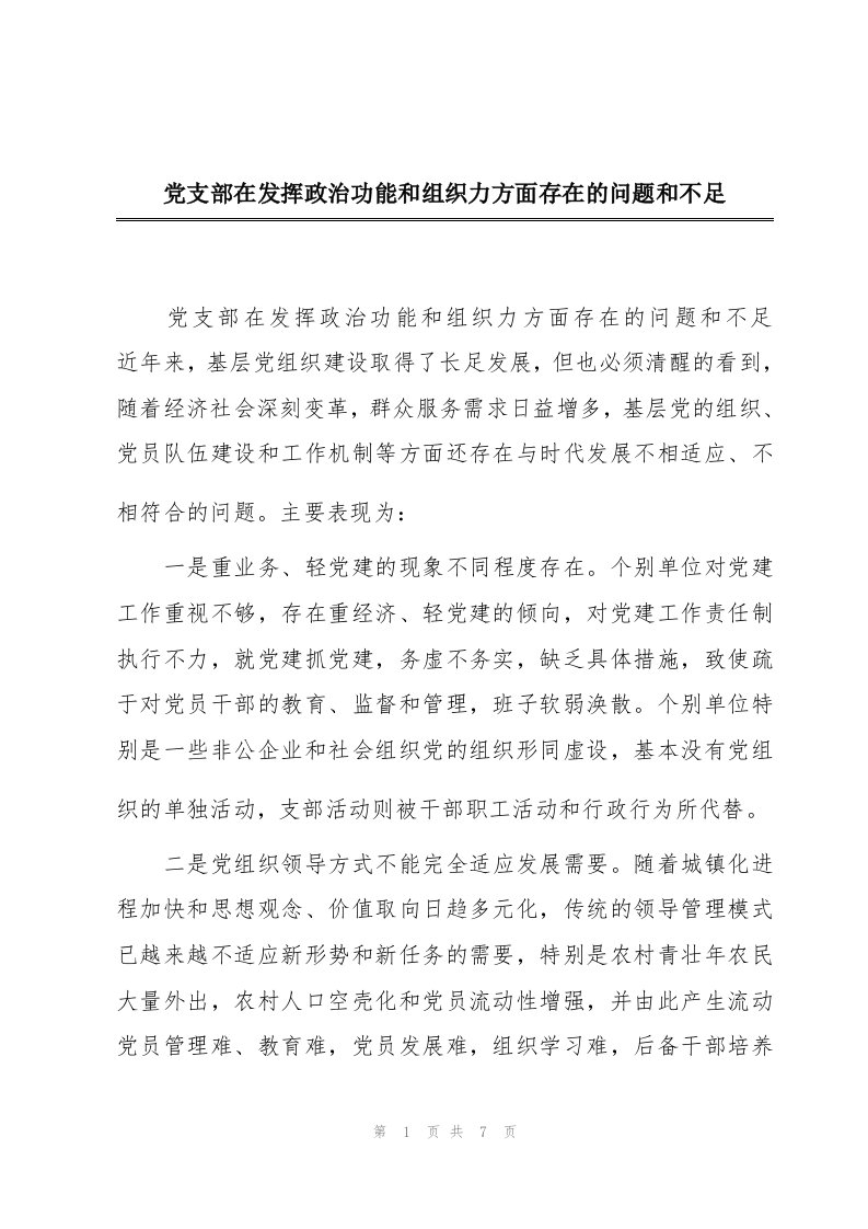 党支部在发挥政治功能和组织力方面存在的问题和不足